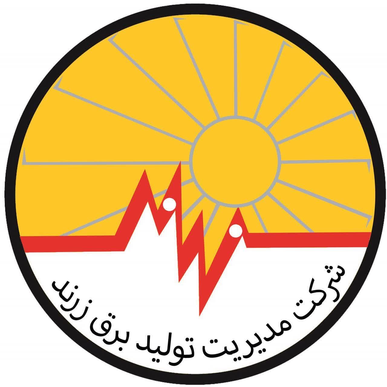 شرکت مدیریت تولید برق زرند