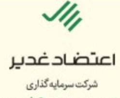 شرکت سرمایه گذاری اعتضاد غدیر (سهامی خاص)