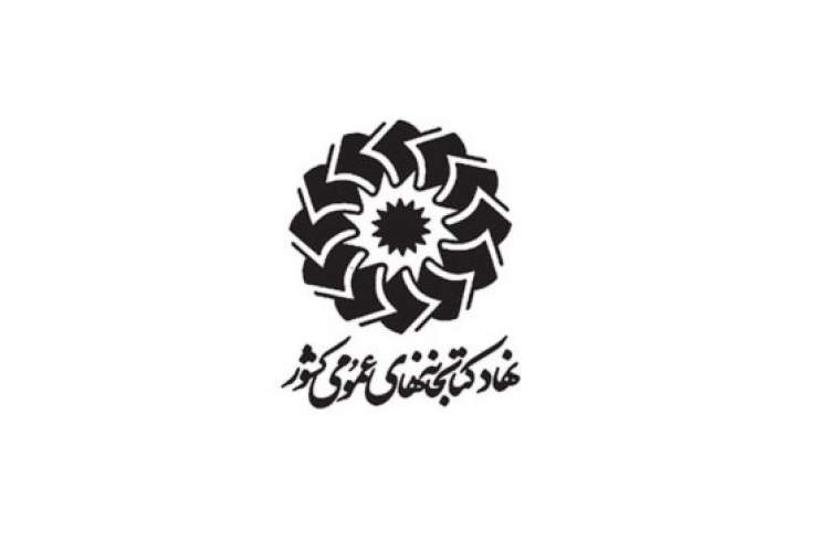 اداره کل کتابخانه های عمومی استان تهران