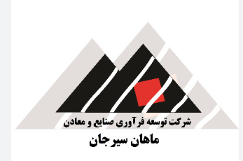 شرکت رویان فرآوران معدنی ماهان سیرجان