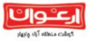 شرکت ارغوان گوشت منطقه آزاد چابهار