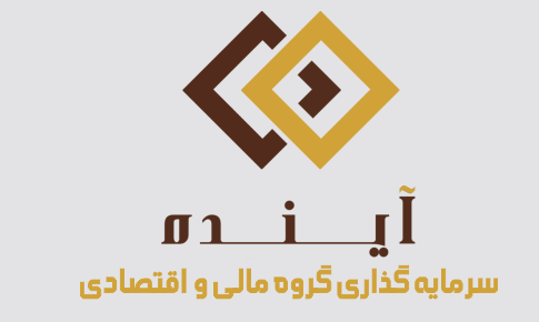 شرکت سرمایه گذاری گروه مالی و اقتصادی آینده (سهامی خاص)