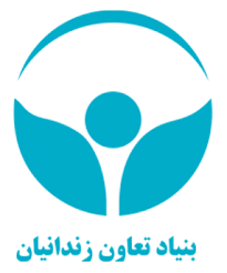 بنیاد تعاون زندانیان استان تهران