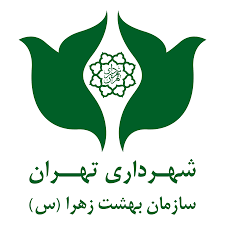 سازمان آرامستانهای تهران شهرداری تهران