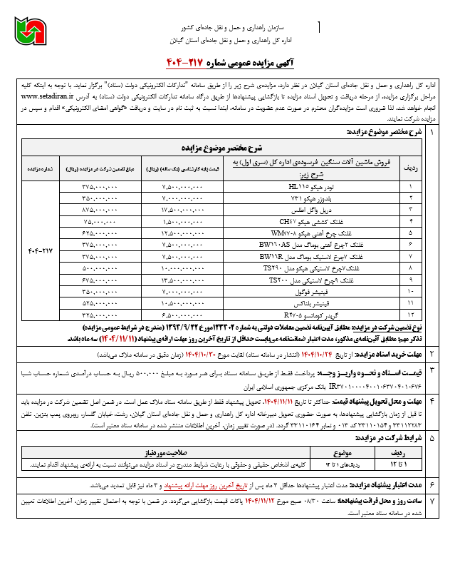 اداره کل راهداری و حمل و نقل جاده ای استان گیلان