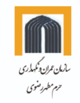 سازمان عمران و نگهداری حرم مطهر رضوی