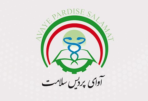 شرکت آوای پردیس سلامت