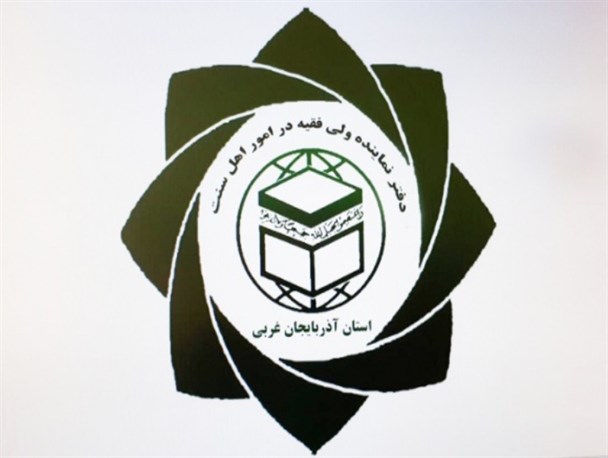 دفتر نمایندگی ولی فقیه در امور اهل سنت استان آذربایجان غربی