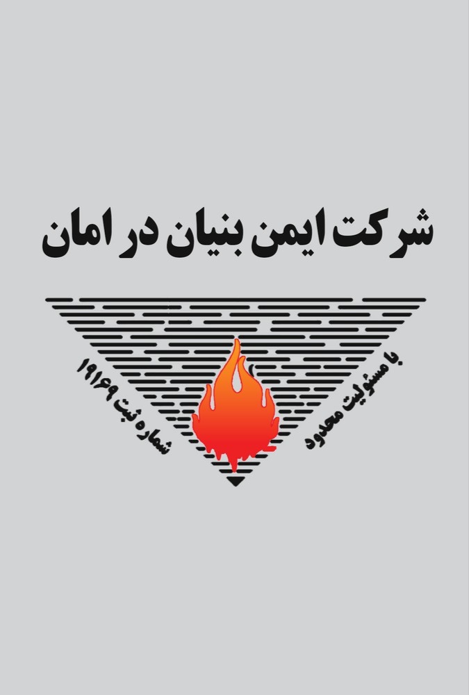 ایمن بنیان