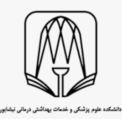 دانشگاه علوم پزشکی و خدمات بهداشتی و درمانی نيشابور