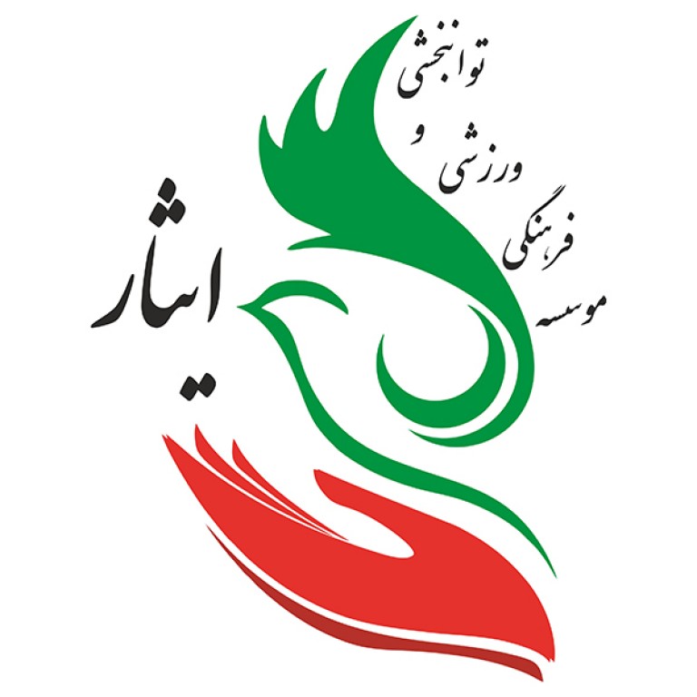 موسسه فرهنگی ورزشی و توانبخشی ایثار بوشهر