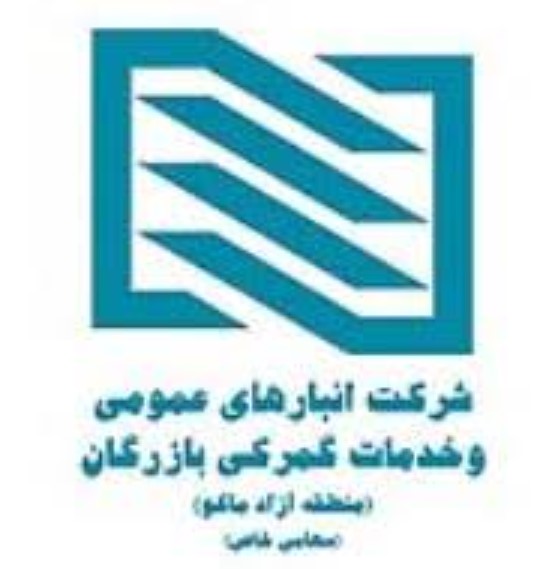 شرکت انبارهای عمومی و خدمات گمرکی بازرگان