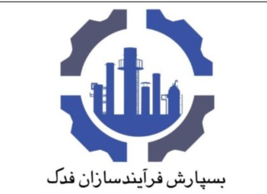 بسپارش فرآیندسازان فدک