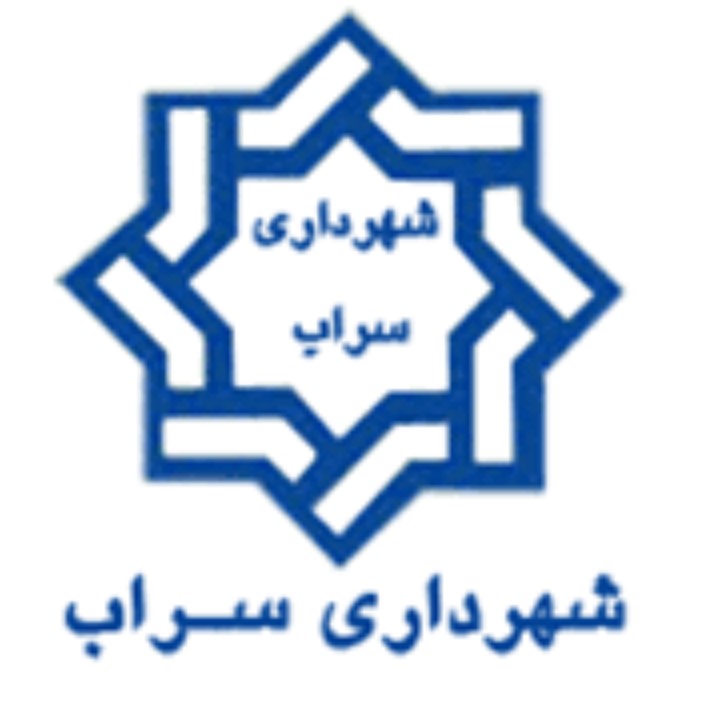 شهرداری سراب