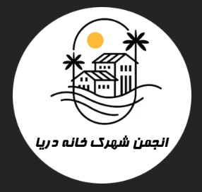 انجمن مالکان خانه دریا