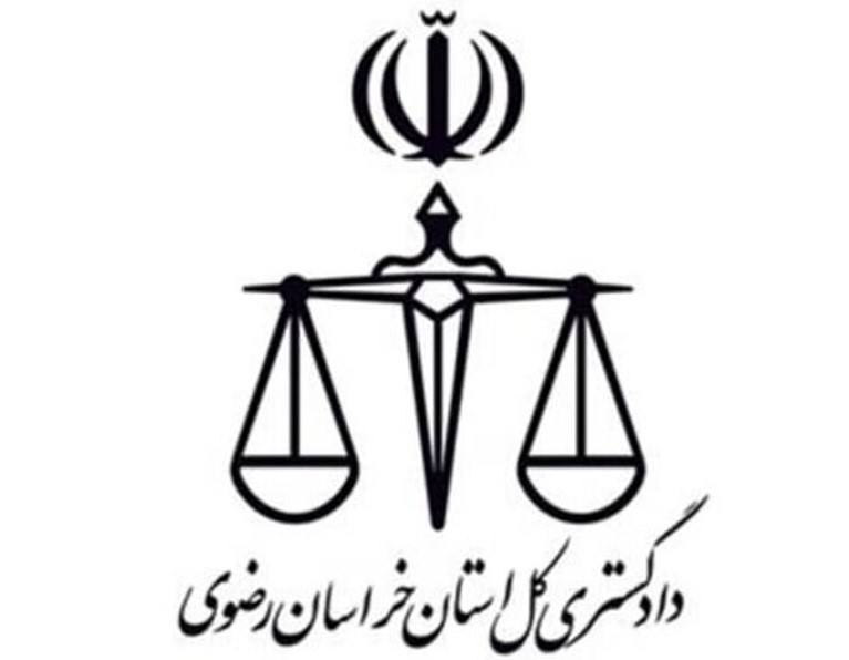 اداره کل دادگستری استان خراسان رضوی
