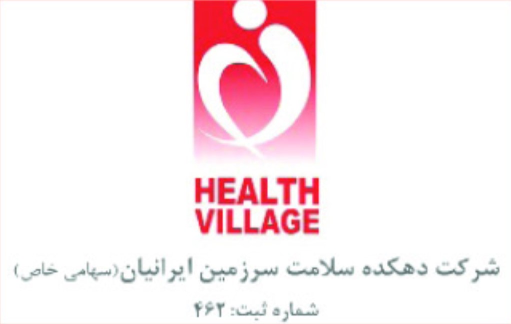 شرکت دهکده سلامت سرزمین ایرانیان