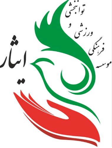 موسسه فرهنگی ورزشی و توانبخشی ایثار استان خراسان جنوبی