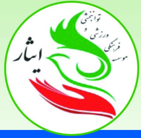 موسسه فرهنگی ورزشی و توانبخشی ایثار استان هرمزگان