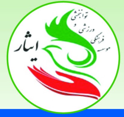 موسسه فرهنگی ورزشی و توانبخشی ایثار استان لرستان