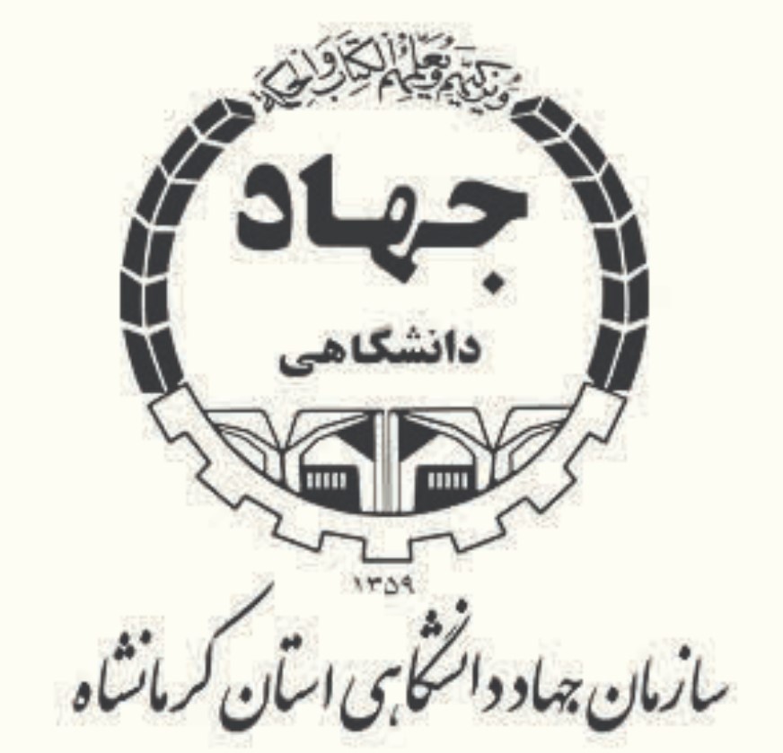 سازمان جهاد دانشگاهی استان کرمانشاه
