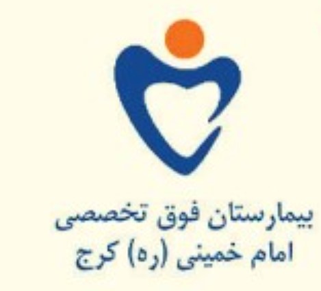 شرکت بیمارستان فوق تخصصی امام خمینی (ره) استان البرز