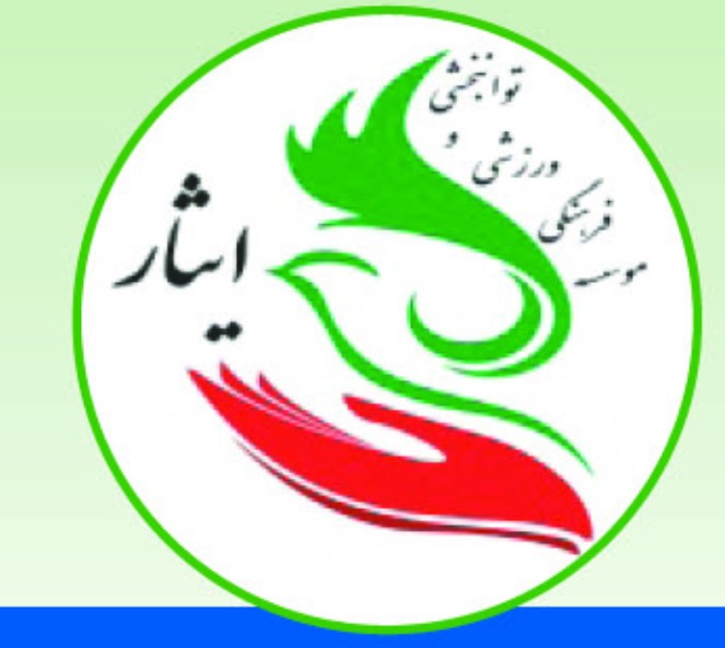 موسسه فرهنگی ورزشی و توانبخشی ایثار استان اردبیل